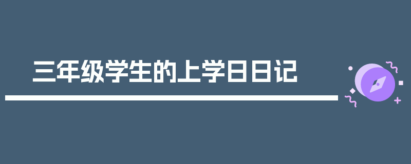 三年级学生的上学日日记
