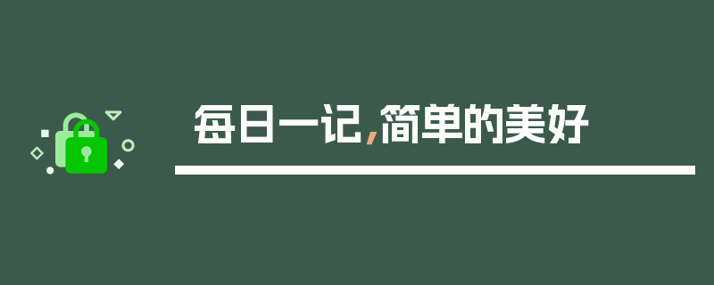 每日一记，简单的美好