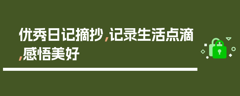 优秀日记摘抄，记录生活点滴，感悟美好