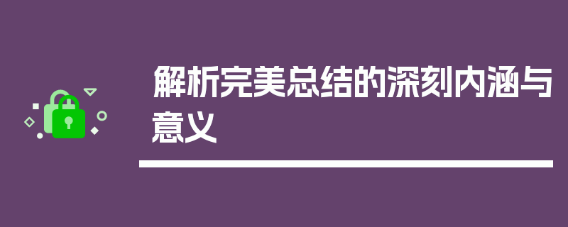 解析完美总结的深刻内涵与意义