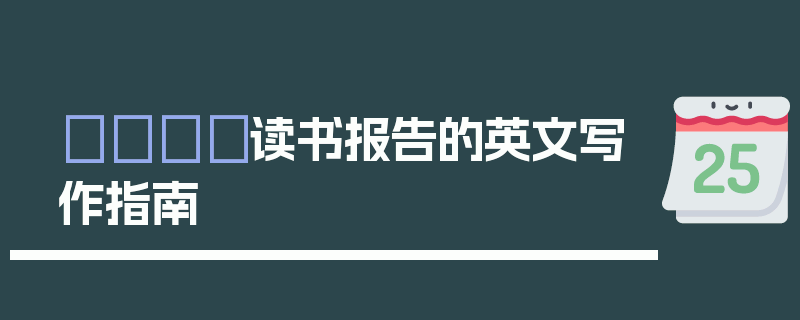 📚读书报告的英文写作指南