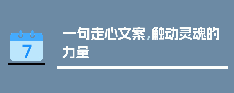 一句走心文案，触动灵魂的力量