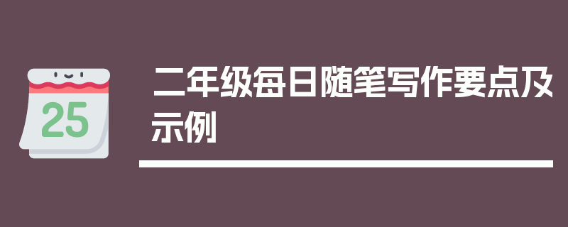 二年级每日随笔写作要点及示例