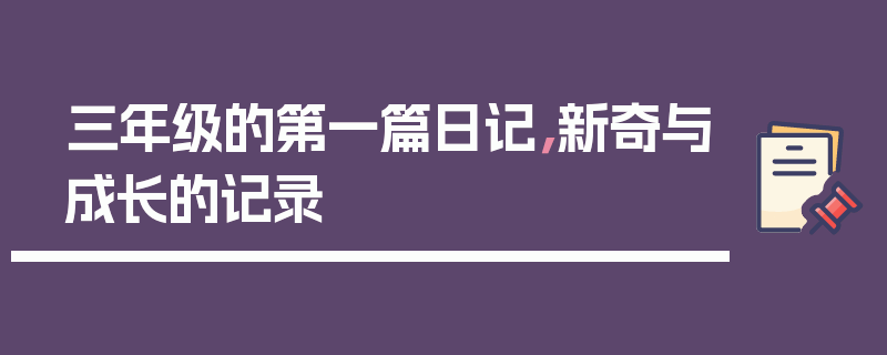 三年级的第一篇日记，新奇与成长的记录