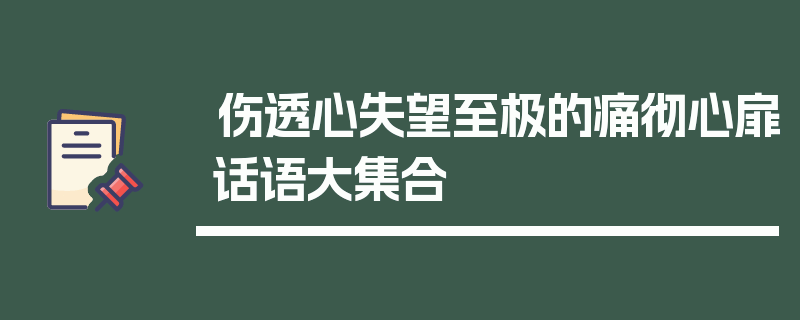 伤透心失望至极的痛彻心扉话语大集合