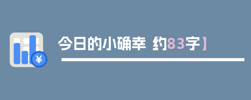 今日的小确幸【约83字】