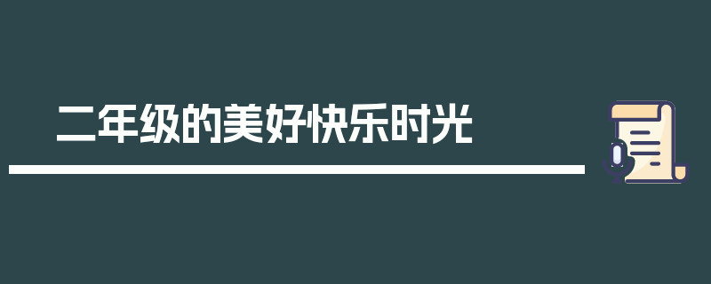 二年级的美好快乐时光