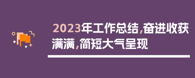 2023年工作总结，奋进收获满满，简短大气呈现