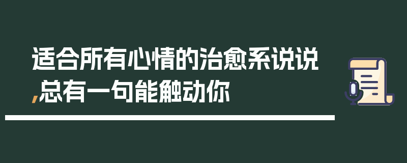 适合所有心情的治愈系说说，总有一句能触动你