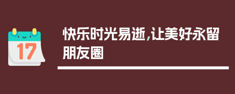 快乐时光易逝，让美好永留朋友圈