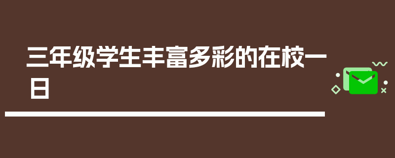 三年级学生丰富多彩的在校一日