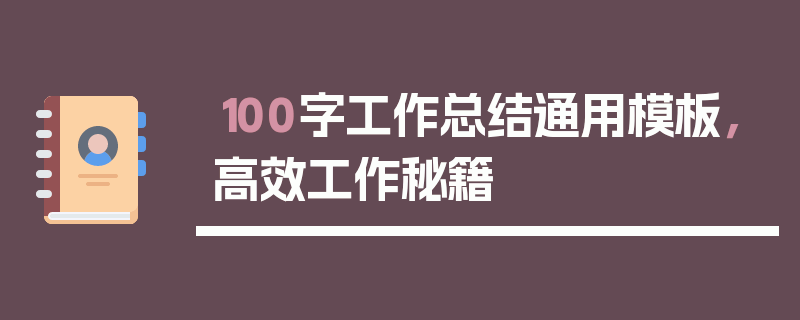 100字工作总结通用模板，高效工作秘籍