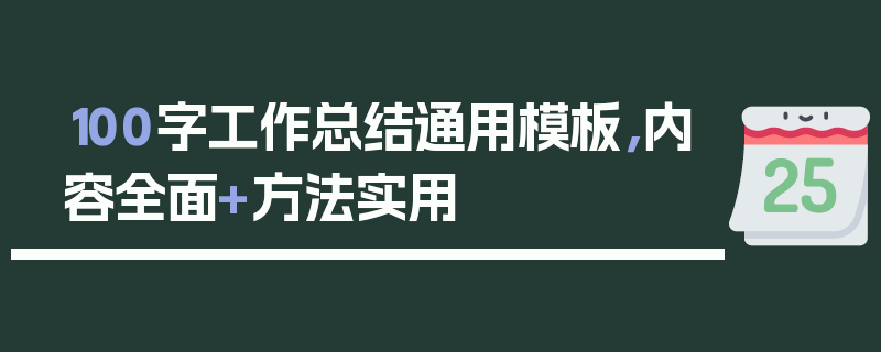 100字工作总结通用模板，内容全面+方法实用
