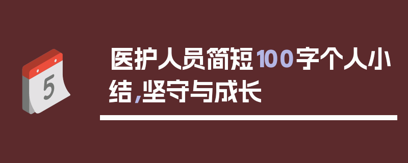 医护人员简短100字个人小结，坚守与成长