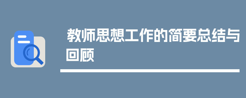 教师思想工作的简要总结与回顾