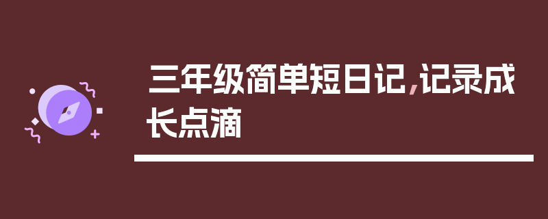 三年级简单短日记，记录成长点滴