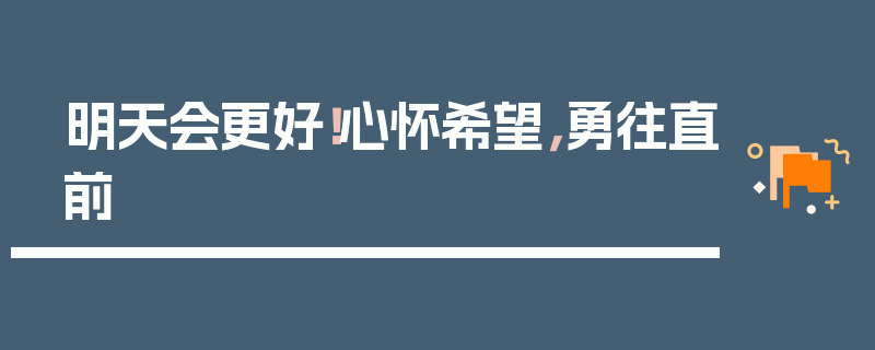 明天会更好！心怀希望，勇往直前