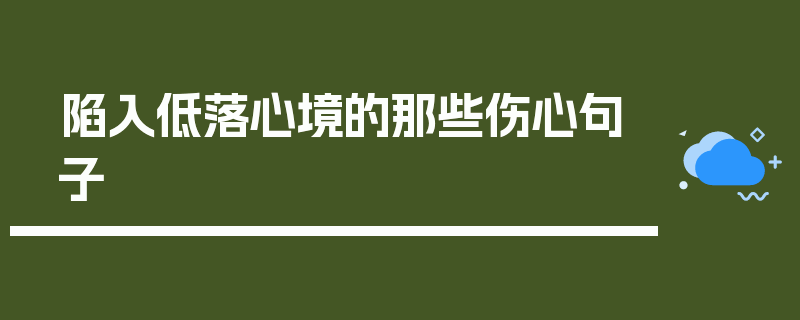陷入低落心境的那些伤心句子