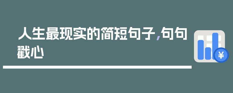 人生最现实的简短句子，句句戳心