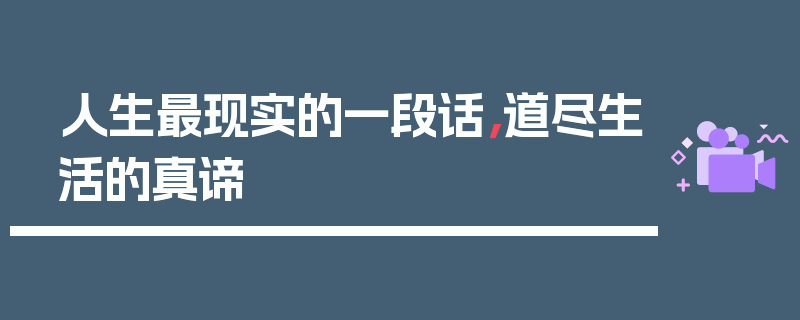 人生最现实的一段话，道尽生活的真谛