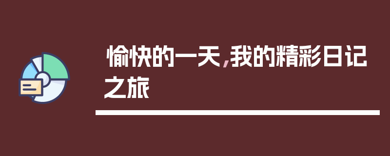 愉快的一天，我的精彩日记之旅