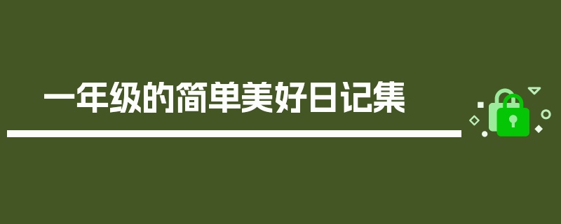 一年级的简单美好日记集