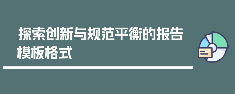 探索创新与规范平衡的报告模板格式