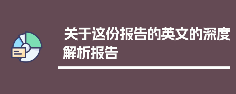 关于这份报告的英文的深度解析报告