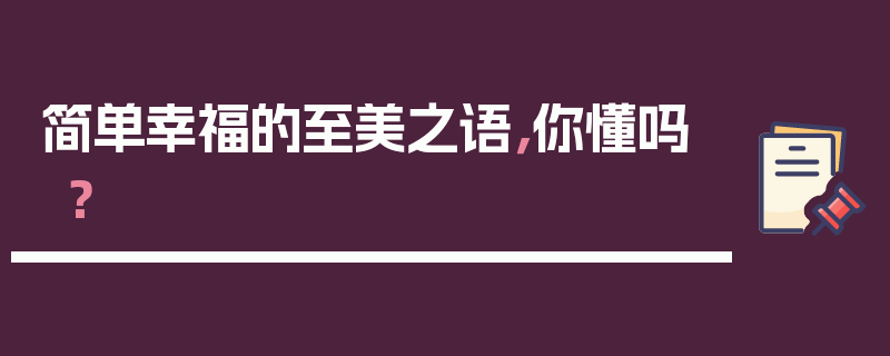 简单幸福的至美之语，你懂吗？