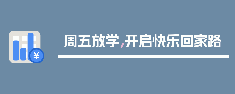 周五放学，开启快乐回家路