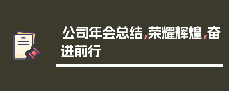 公司年会总结，荣耀辉煌，奋进前行
