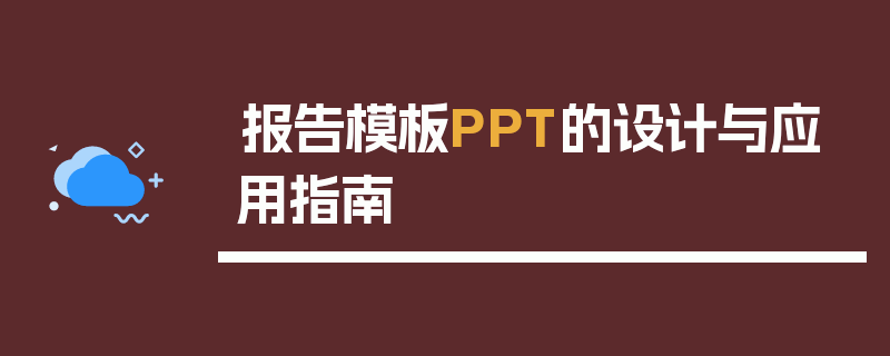 报告模板PPT的设计与应用指南