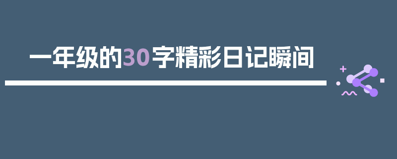 一年级的30字精彩日记瞬间