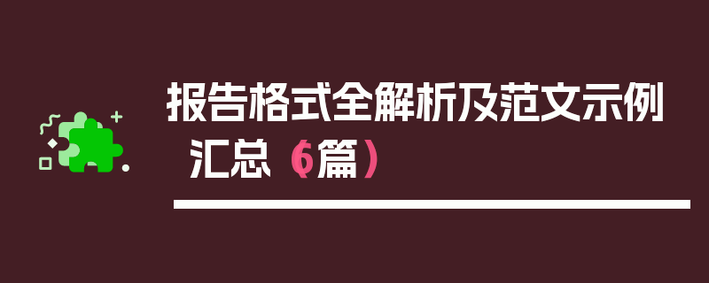 报告格式全解析及范文示例汇总（6篇）