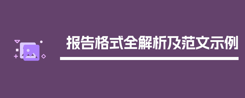 报告格式全解析及范文示例