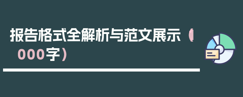 报告格式全解析与范文展示（1000字）