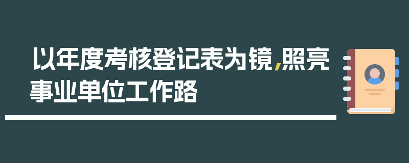 以年度考核登记表为镜，照亮事业单位工作路