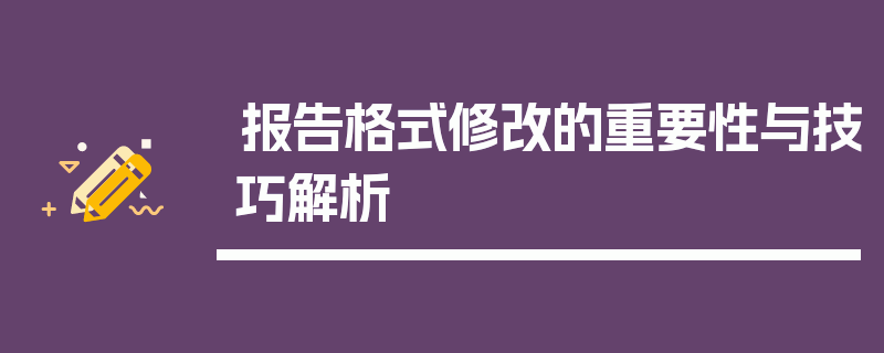 报告格式修改的重要性与技巧解析