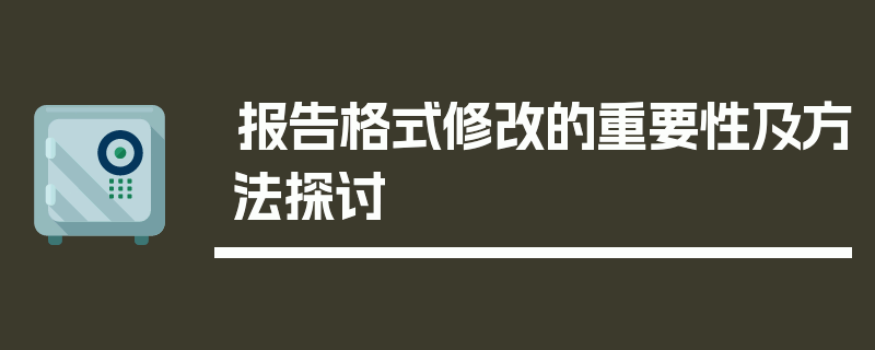 报告格式修改的重要性及方法探讨