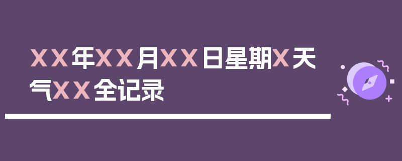 XX年XX月XX日星期X天气XX全记录