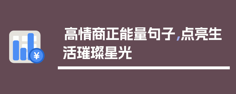 高情商正能量句子，点亮生活璀璨星光