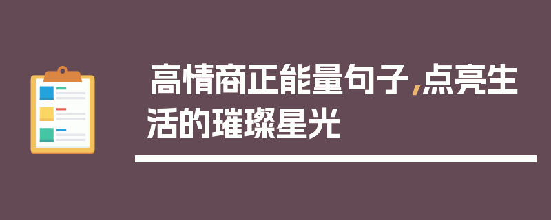 高情商正能量句子，点亮生活的璀璨星光