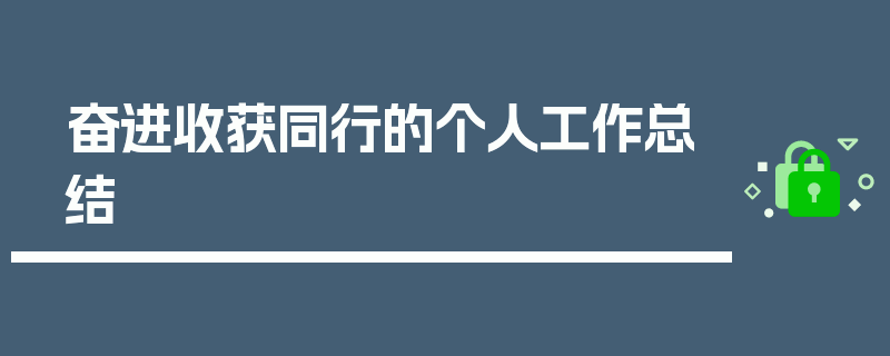 奋进收获同行的个人工作总结