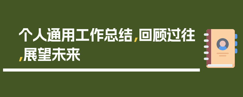 个人通用工作总结，回顾过往，展望未来