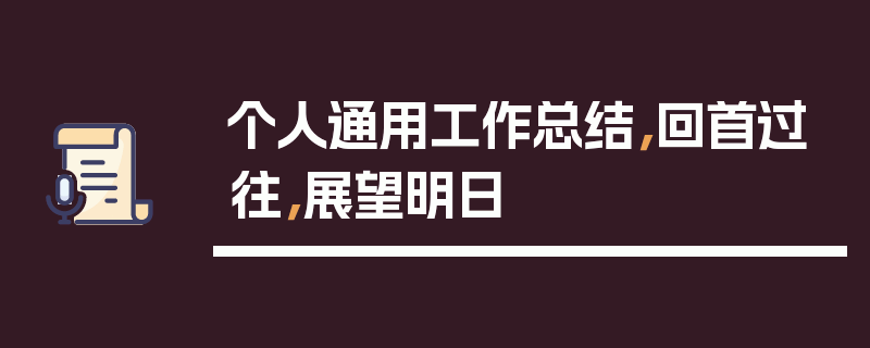个人通用工作总结，回首过往，展望明日