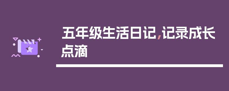 五年级生活日记，记录成长点滴
