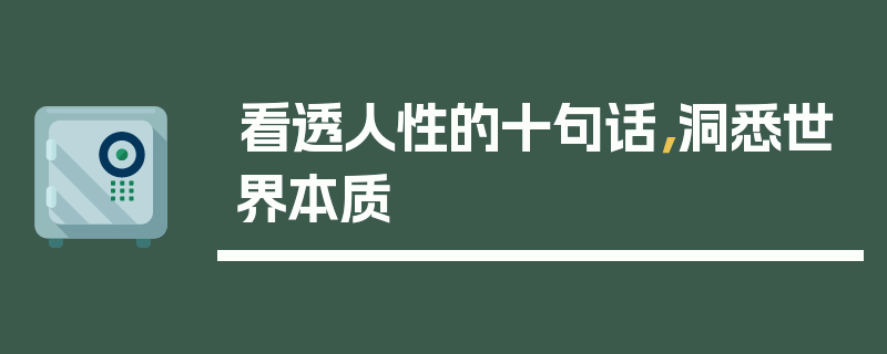 看透人性的十句话，洞悉世界本质
