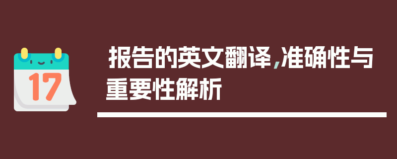 报告的英文翻译，准确性与重要性解析