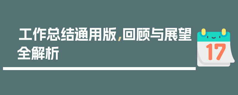 工作总结通用版，回顾与展望全解析