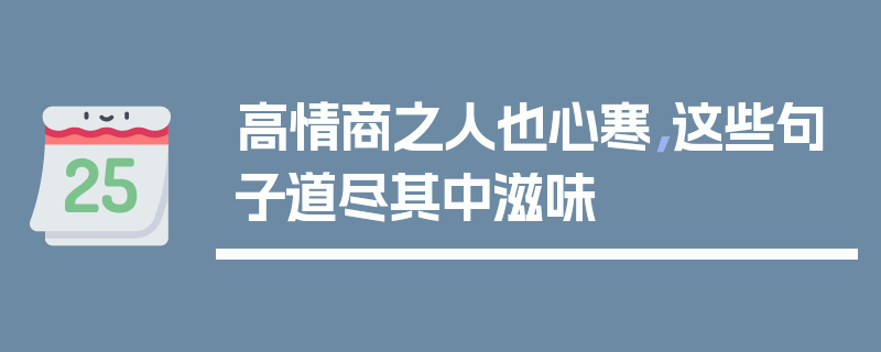 高情商之人也心寒，这些句子道尽其中滋味